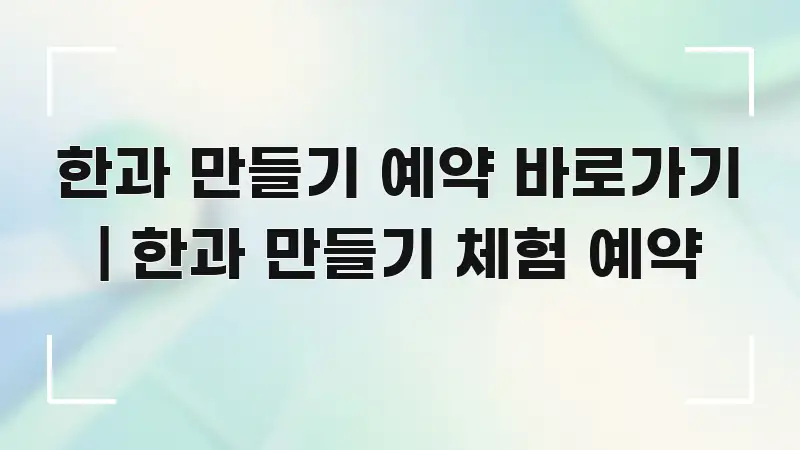 한과 만들기 예약 바로가기 | 한과 만들기 체험 예약 검증된 정보로 구성된 심플 타이포그래피 표지 - 가독성을 높이는 이미지