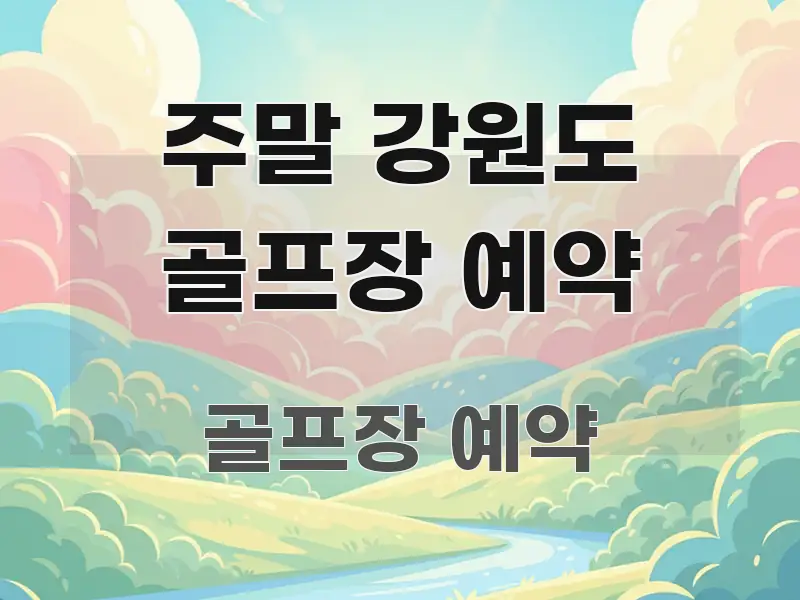 주말 강원도 골프장 예약 주요 흐름을 설명한 핵심 정리 썸네일 이미지