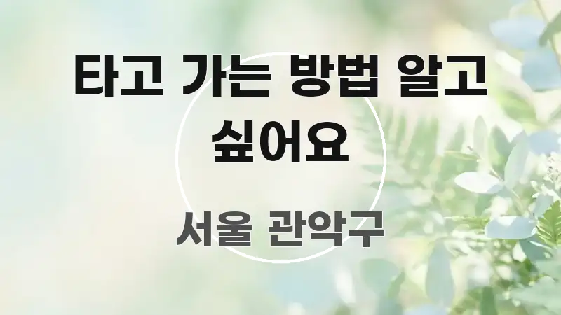 타고 가는 방법 알고 싶어요 빠르게 이해할 수 있는 정보 전달형 표지 이미지 - 내용 요약을 위한 이미지