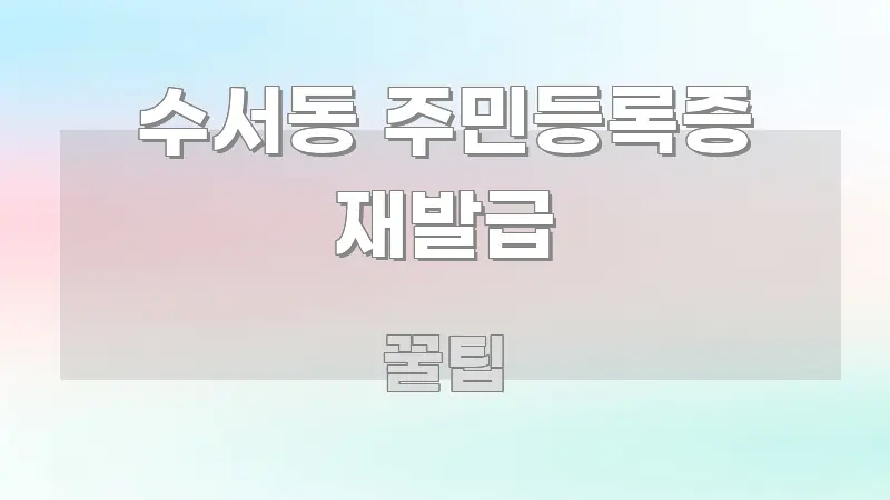 수서동 주민등록증 재발급 핵심 정보를 압축한 블로그 헤더 이미지 - 글 흐름을 돕는 시각 자료