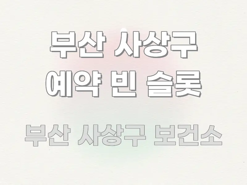 부산 사상구 예약 빈 슬롯 실생활에 도움되는 카드뉴스 스타일 이미지 - 설명을 돕는 이미지
