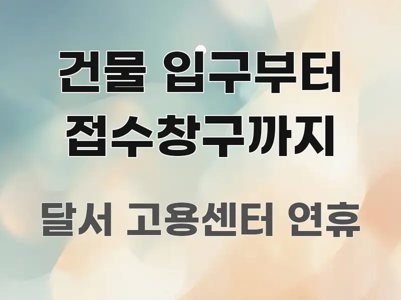 건물 입구부터 접수창구까지 스마트하게 정리된 스마트 정보 카드 - 참고용 이미지