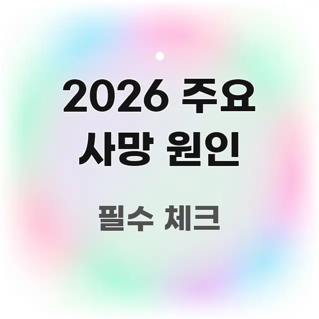 2026 주요 사망 원인 꼭 필요한 정보만 담은 포스트 대표 비주얼 이미지