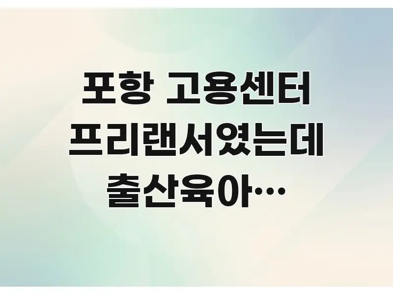 포항 고용센터 프리랜서였는데 출산육아기 고용안정장려금 한눈에 들어오는 글 소개 썸네일 이미지 - 가독성을 높이는 이미지