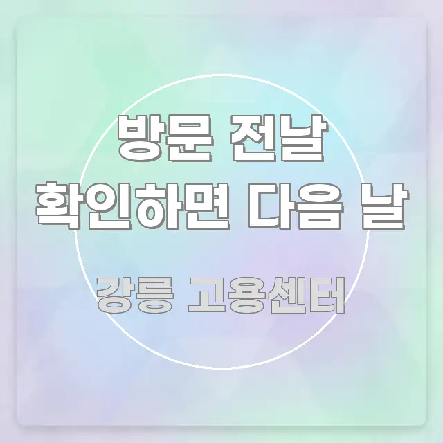 방문 전날 확인하면 다음 날 흐름을 잡아주는 정보 요약 포스터 - 독자 이해를 위한 이미지