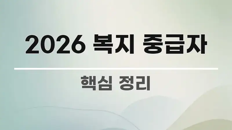 2026 복지 중급자 꼭 알아야 할 정보를 담은 미니멀 블로그 썸네일 - 글 흐름을 돕는 시각 자료