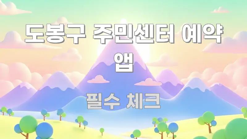 도봉구 주민센터 예약 앱 신뢰할 수 있는 정보를 담은 정보 전달형 표지 이미지 - 내용 요약을 위한 이미지