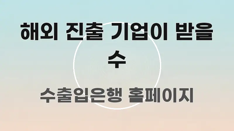 해외 진출 기업이 받을 수 꼼꼼하게 정리된 텍스트형 카드뉴스 표지 이미지 - 독자 이해를 위한 이미지