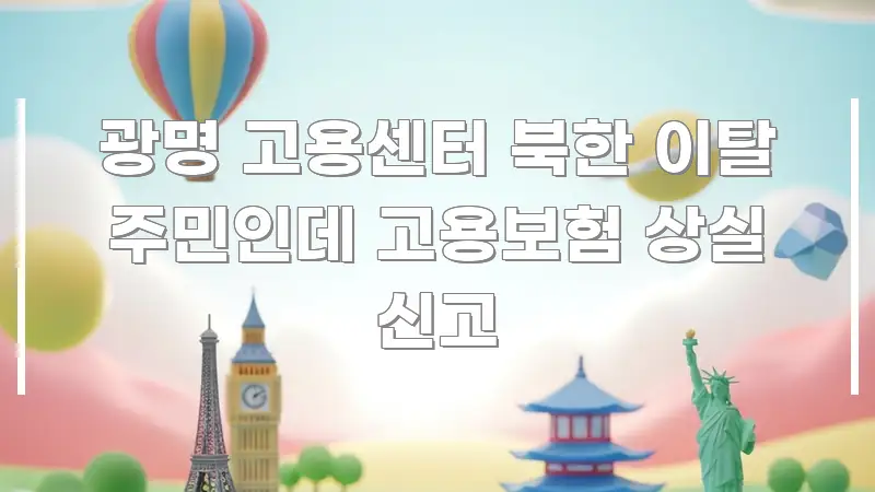광명 고용센터 북한 이탈 주민인데 고용보험 상실 신고 흥미롭게 구성한 읽기 좋은 정보 카드 - 본문 내용과 연관된 이미지