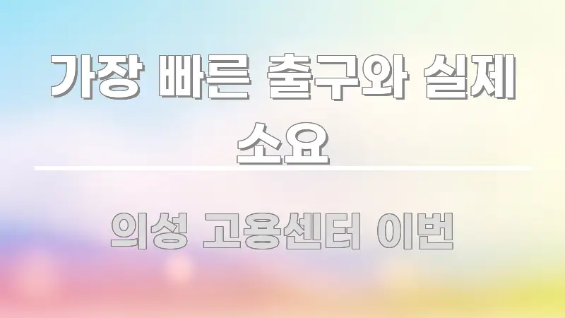 가장 빠른 출구와 실제 소요 꼼꼼하게 정리된 텍스트 중심 디자인 표지 - 참고용 이미지