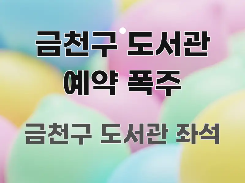 금천구 도서관 예약 폭주 꼼꼼하게 정리된 정보 요약 포스터 - 본문 내용과 연관된 이미지