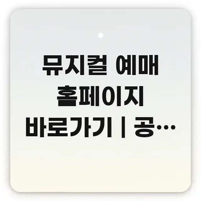뮤지컬 예매 홈페이지 바로가기 | 공식 주소 이거 한눈에 들어오는 텍스트 기반 블로그 이미지 - 내용 요약을 위한 이미지