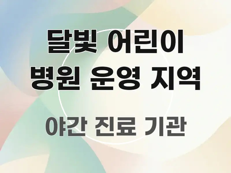 달빛 어린이 병원 운영 지역 핵심 정보 중심의 포스트 대표 비주얼 이미지 - 본문 내용과 연관된 이미지