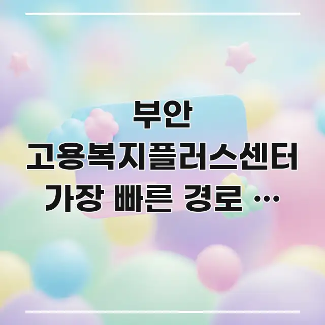 부안 고용복지플러스센터 가장 빠른 경로 | 처음 가는 핵심 요점 중심의 블로그용 카드뉴스 썸네일