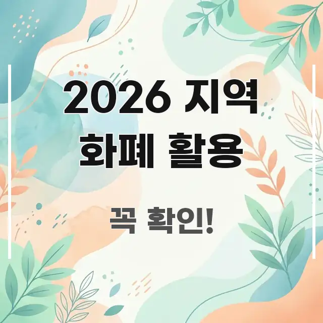2026 지역 화폐 활용 구조적으로 정리된 텍스트 중심 디자인 표지 - 활용 예시 이미지