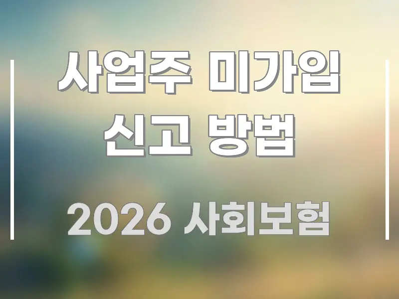 사업주 미가입 신고 방법 흐름을 잡아주는 블로그용 카드뉴스 썸네일 - 참고용 이미지