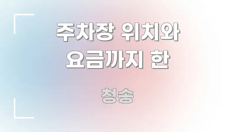 주차장 위치와 요금까지 한 주요 흐름을 설명한 핵심 요약 디자인 카드 - 독자 이해를 위한 이미지