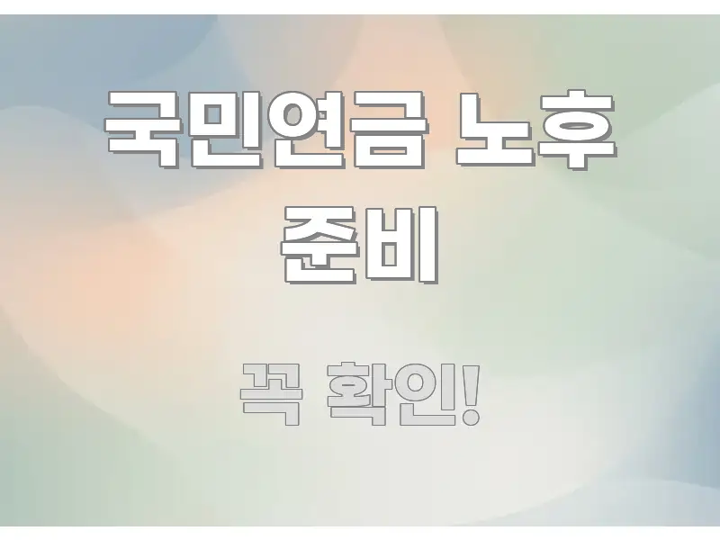 국민연금 노후 준비 꼼꼼하게 정리된 블로그용 카드뉴스 썸네일 - 글 흐름을 돕는 시각 자료
