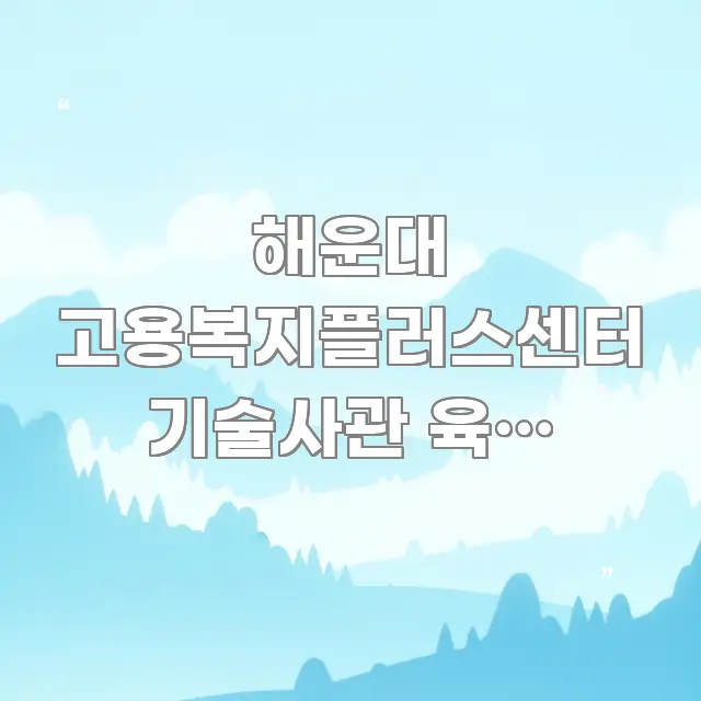 해운대 고용복지플러스센터 기술사관 육성 프로그램 신청 빠르게 이해할 수 있는 정보 요약 포스터 - 가독성을 높이는 이미지