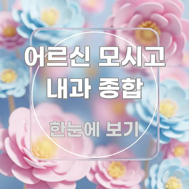 어르신 모시고 내과 종합 실용적으로 정리한 블로그용 카드뉴스 썸네일