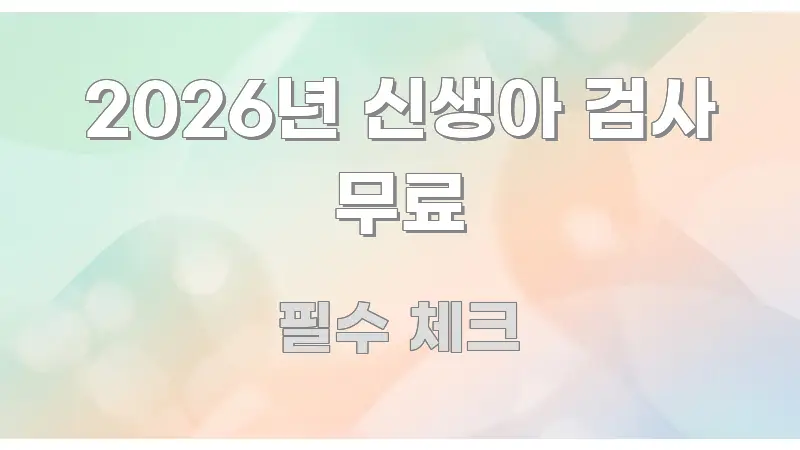 2026년 신생아 검사 무료 중요 내용만 뽑은 텍스트 기반 블로그 이미지 - 본문 내용과 연관된 이미지