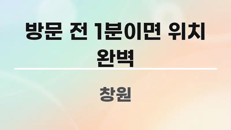 방문 전 1분이면 위치 완벽 꼭 알아야 할 정보를 담은 정보 요약 인포그래픽 이미지 - 활용 예시 이미지