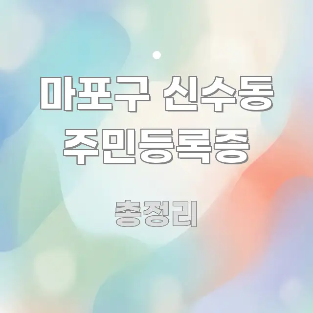 마포구 신수동 주민등록증 스마트하게 정리된 읽기 좋은 정보 카드 - 독자 이해를 위한 이미지