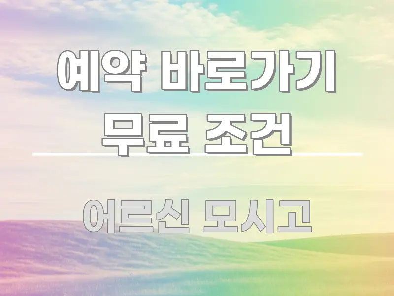 예약 바로가기 무료 조건 직관적으로 이해되는 스마트 정보 카드 - 내용 요약을 위한 이미지