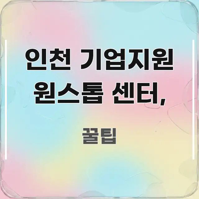 인천 기업지원 원스톱 센터, 중요 내용만 뽑은 텍스트 중심 디자인 표지