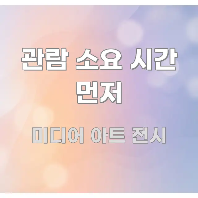 관람 소요 시간 먼저 흥미롭게 구성한 심플 타이포그래피 표지 - 글 흐름을 돕는 시각 자료