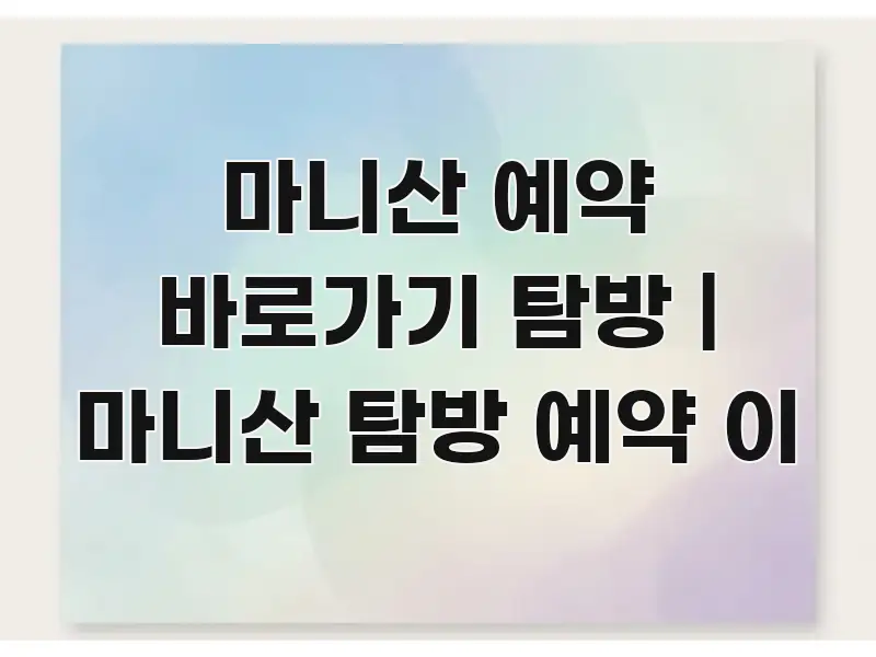 마니산 예약 바로가기 탐방 | 마니산 탐방 예약 이 시선을 사로잡는 핵심 정보 비주얼 - 내용 요약을 위한 이미지