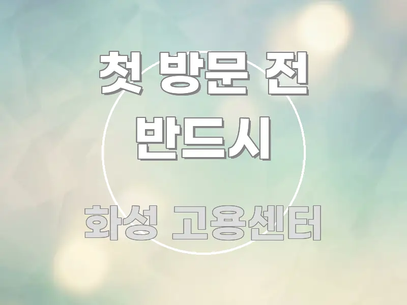 첫 방문 전 반드시 꼼꼼하게 정리된 핵심 정리 썸네일 이미지 - 참고용 이미지