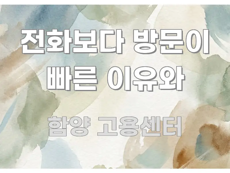 전화보다 방문이 빠른 이유와 구조적으로 정리된 텍스트 기반 블로그 이미지 - 내용 요약을 위한 이미지