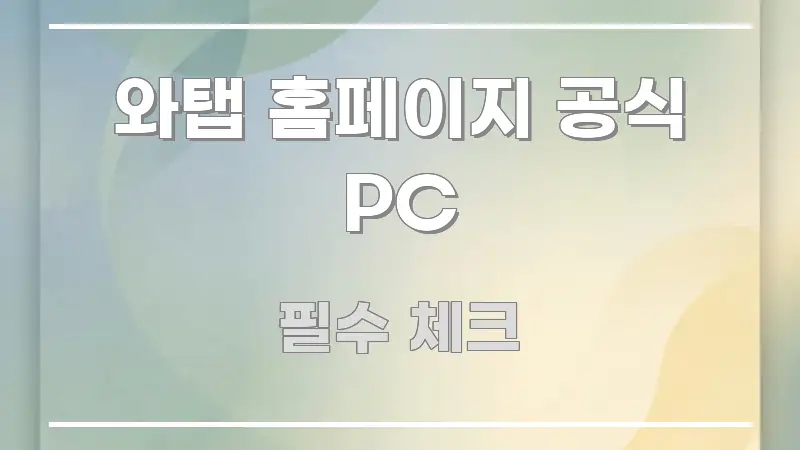 와탭 홈페이지 공식 PC 가독성 높게 정리한 텍스트 중심 디자인 표지 - 가독성을 높이는 이미지