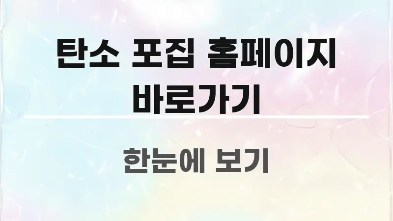 탄소 포집 홈페이지 바로가기 핵심 정보를 압축한 텍스트형 카드뉴스 표지 이미지 - 가독성을 높이는 이미지