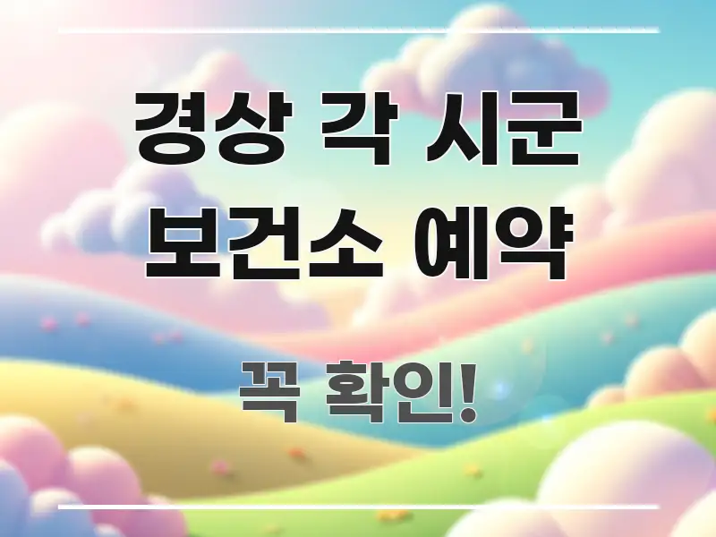 경상 각 시군 보건소 예약 직관적으로 이해되는 정보 전달형 표지 이미지