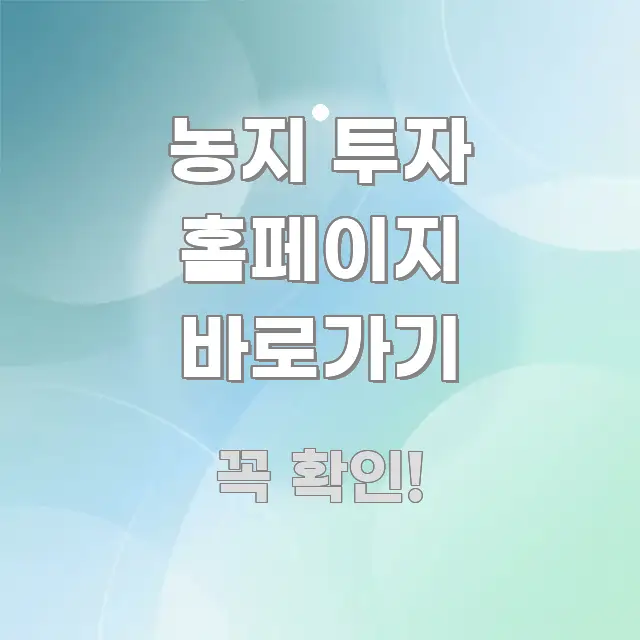 농지 투자 홈페이지 바로가기 핵심 정보를 압축한 카드뉴스 스타일 이미지 - 독자 이해를 위한 이미지