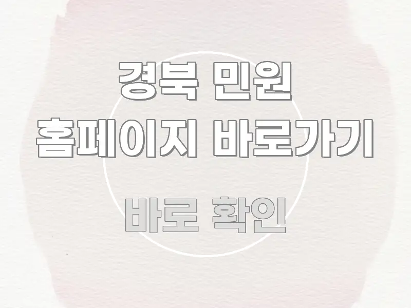 경북 민원 홈페이지 바로가기 쉽게 읽히는 심플 타이포그래피 표지