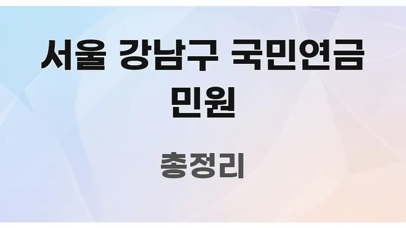 서울 강남구 국민연금 민원 구조적으로 정리된 깔끔한 인포그래픽 표지
