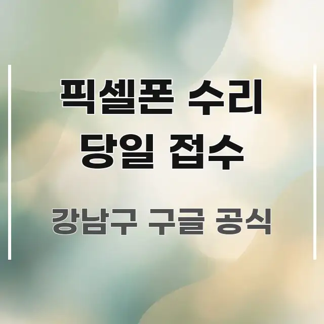 픽셀폰 수리 당일 접수 가독성 높게 정리한 카드뉴스 스타일 이미지 - 가독성을 높이는 이미지