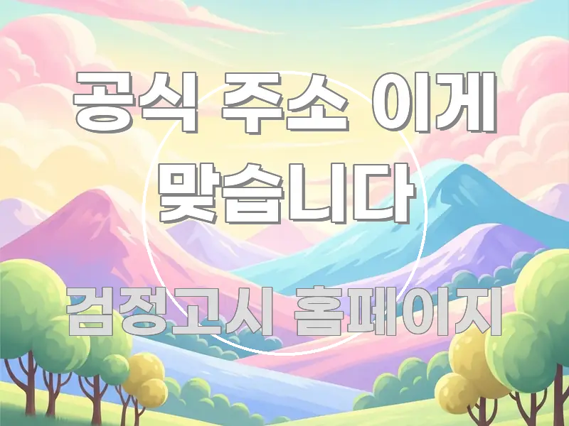 공식 주소 이게 맞습니다 흥미롭게 구성한 정보 요약 포스터