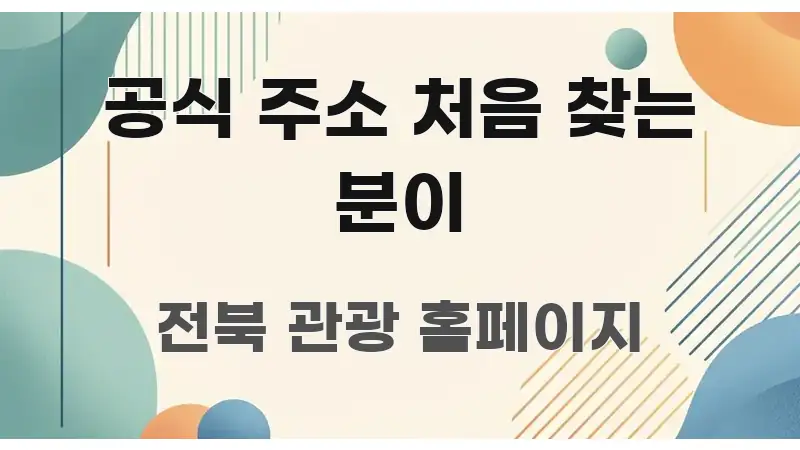 공식 주소 처음 찾는 분이 직관적으로 이해되는 콘텐츠 요약 표지 이미지 - 내용 요약을 위한 이미지