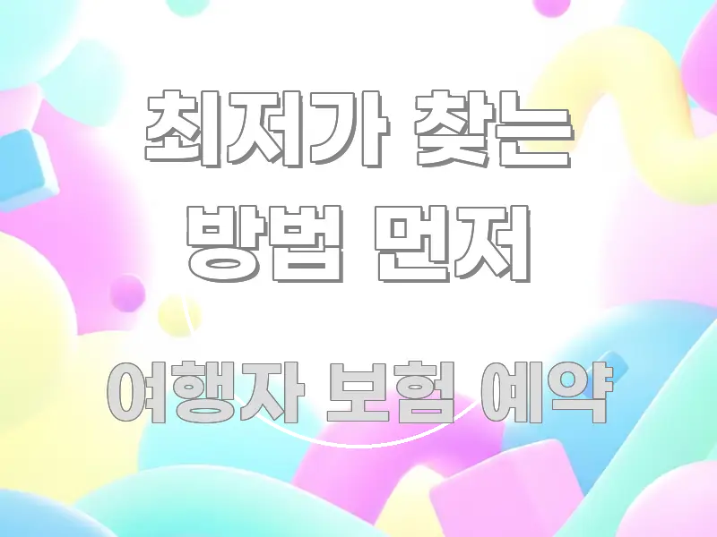 최저가 찾는 방법 먼저 실용적으로 정리한 블로그용 카드뉴스 썸네일 - 활용 예시 이미지