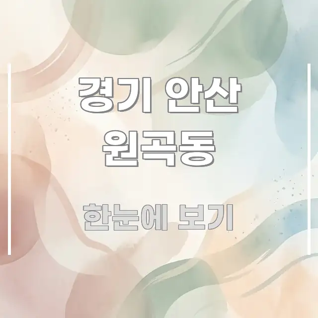 경기 안산 원곡동 핵심만 담은 타이포그래피 블로그 표지 - 글 흐름을 돕는 시각 자료