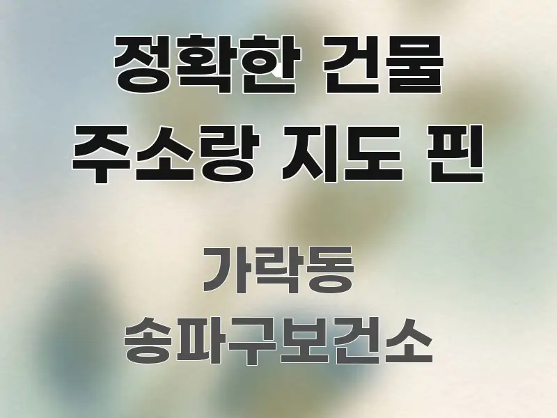 정확한 건물 주소랑 지도 핀 핵심 개념을 담은 블로그 헤더 이미지 - 참고용 이미지