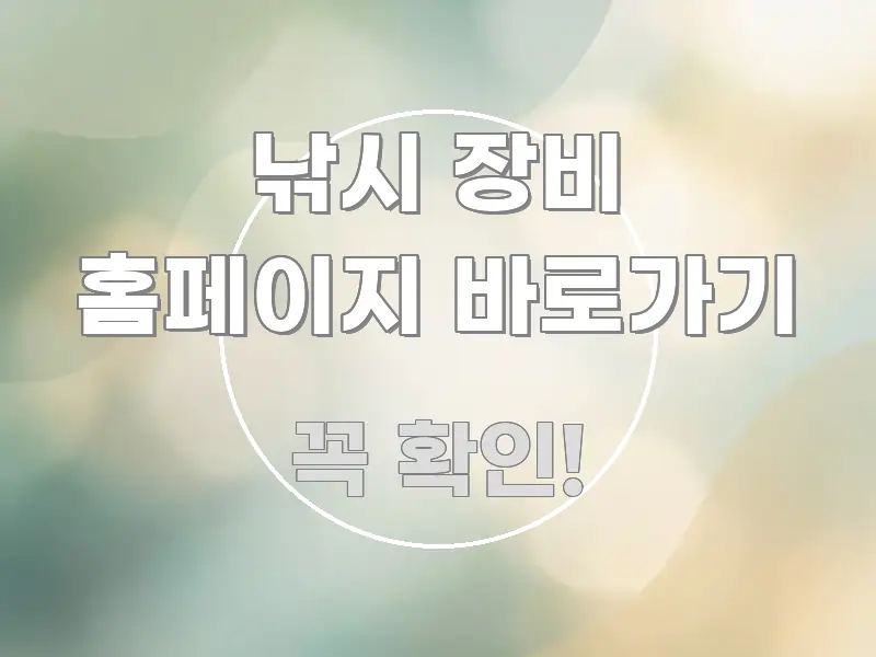 낚시 장비 홈페이지 바로가기 간결하고 명료한 포스트 대표 비주얼 이미지 - 활용 예시 이미지