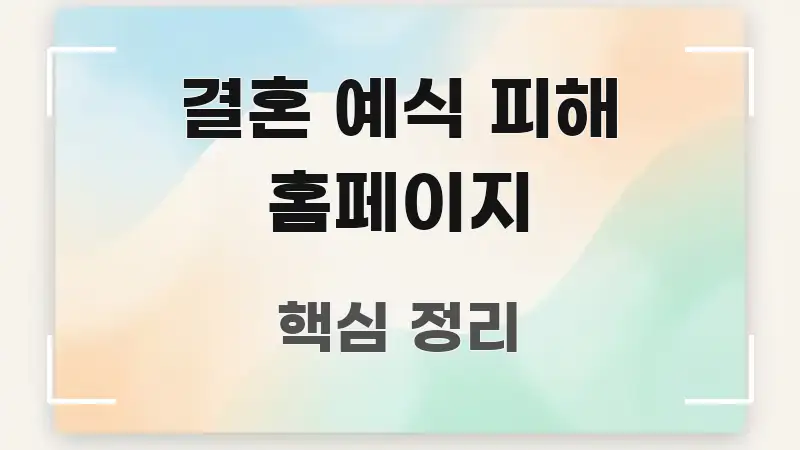 결혼 예식 피해 홈페이지 효율적으로 구성된 정보 요약 인포그래픽 이미지