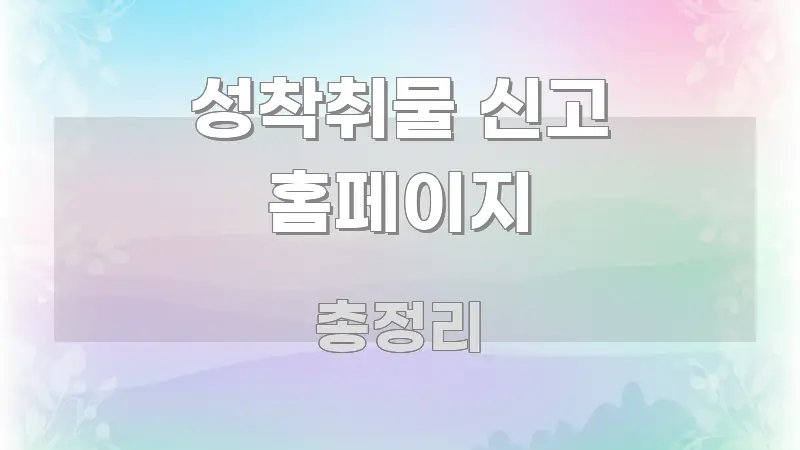 성착취물 신고 홈페이지 전문적으로 분석한 정보 요약 인포그래픽 이미지 - 독자 이해를 위한 이미지