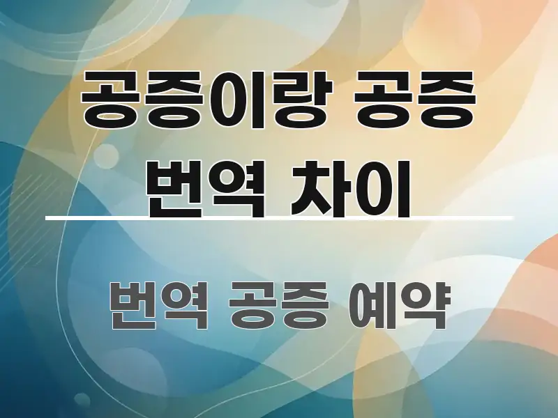 공증이랑 공증 번역 차이 바로 활용 가능한 핵심 키워드 시각화 이미지