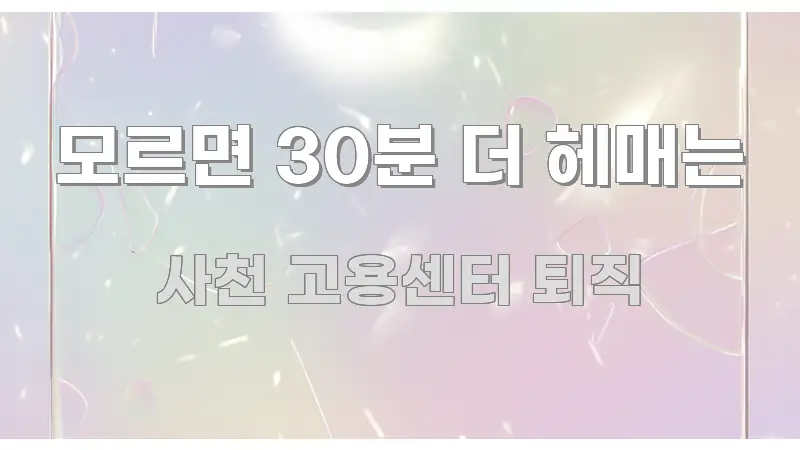 모르면 30분 더 헤매는 검증된 정보로 구성된 핵심 키워드 시각화 이미지 - 내용 요약을 위한 이미지